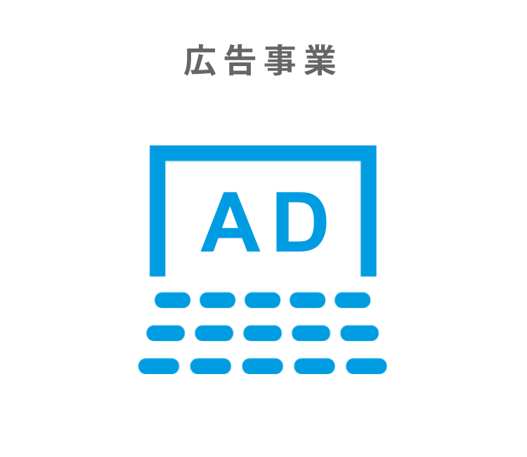 広告事業