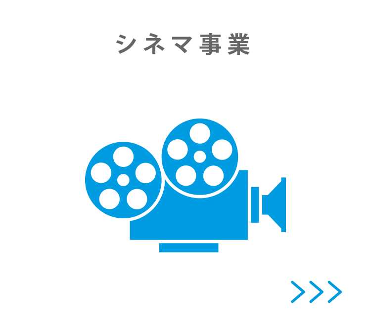 シネマ事業