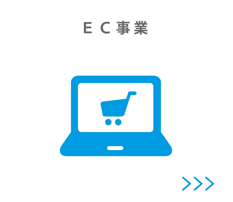 EC事業