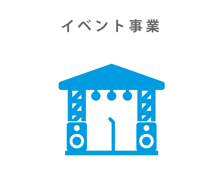 イベント事業