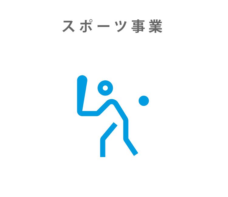 スポーツ事業