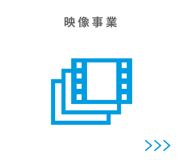 映像事業