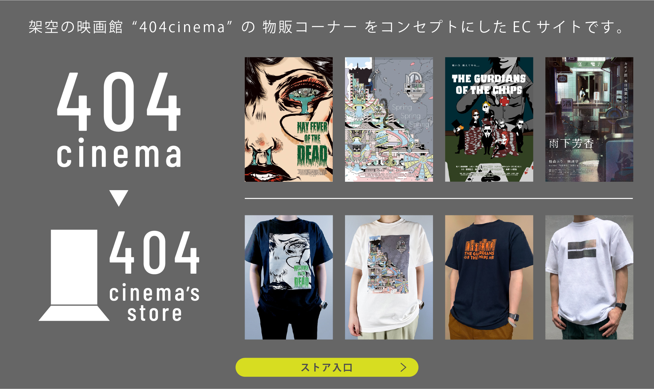 架空の映画館“404cinema”の 物販コーナー をコンセプトにしたECサイトです。