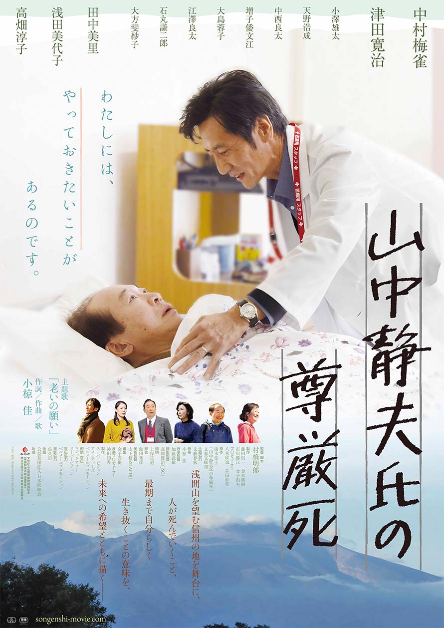 山中静夫氏の尊厳死