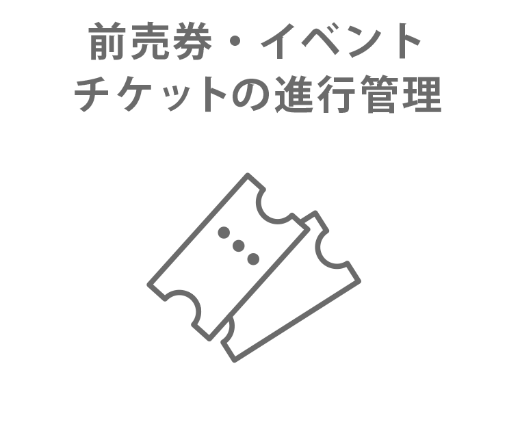 前売券・イベントチケットの進行管理